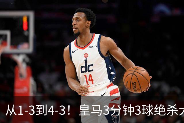 从1-3到4-3！皇马3分钟3球绝杀大逆转！罗马致敬穆帅，27岁姆巴佩一夜双纪录创历史，肩比梅西超越劳尔