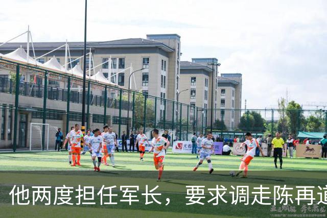 他两度担任军长，要求调走陈再道，几个月后两人成为搭档！