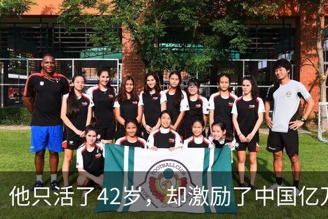 他只活了42岁，却激励了中国亿万青年，为何自己的人生却过得“一塌糊涂”？