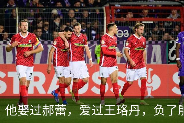 他娶过郝蕾，爱过王珞丹，负了殷桃，没想到38岁却又娶小10岁的她
