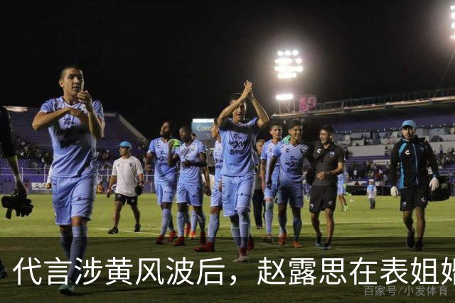 代言涉黄风波后，赵露思在表姐婚礼抢风头 终为自己的行为付出代