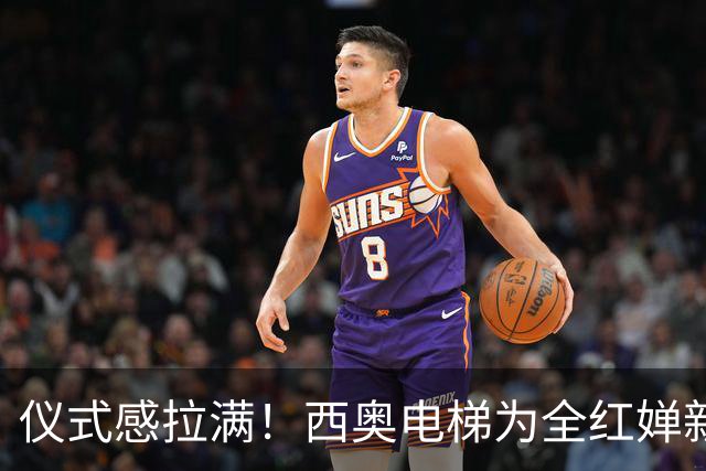 仪式感拉满！西奥电梯为全红婵新家举办发货仪式，网友：这房子盖的时间，可够长了