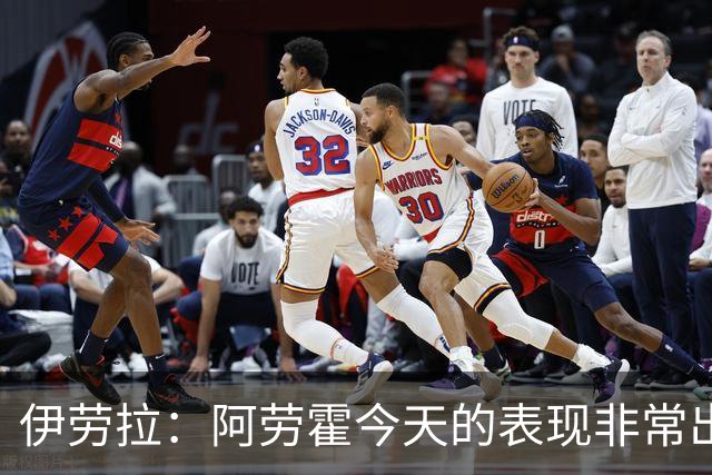 伊劳拉：阿劳霍今天的表现非常出色，他配得上所有的赞誉