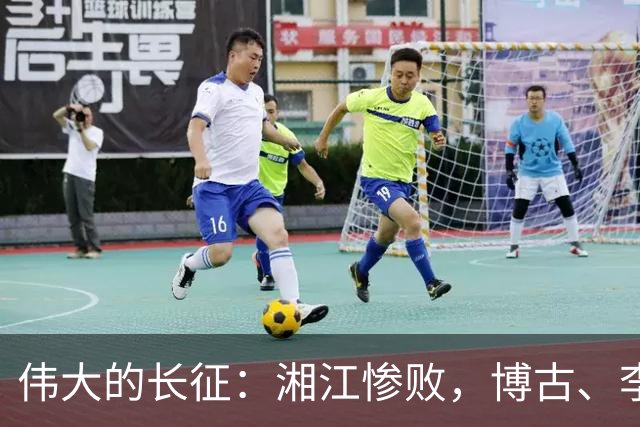 伟大的长征：湘江惨败，博古、李德仍一意孤行，悲剧的发生有四大原因