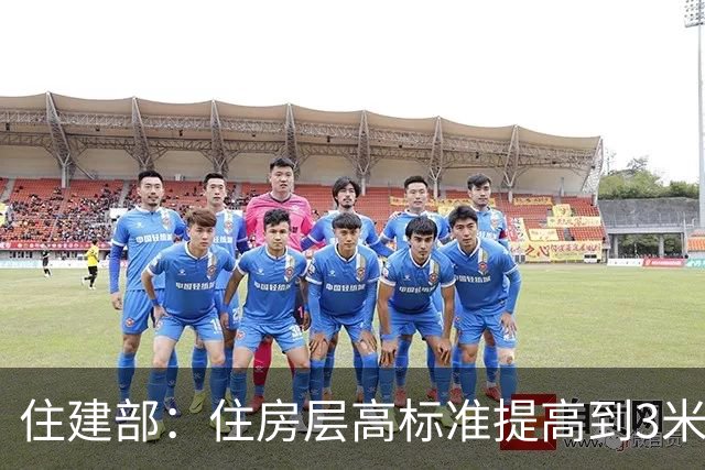 住建部：住房层高标准提高到3米，4楼及以上住宅须装电梯