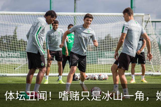体坛丑闻！嗜赌只是冰山一角，婚内出轨睡有妇之夫，太毁三观