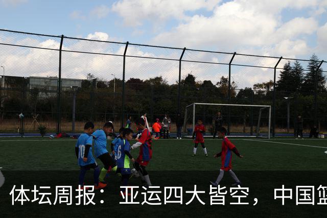体坛周报：亚运四大皆空，中国篮球为何遭遇“滑铁卢”？