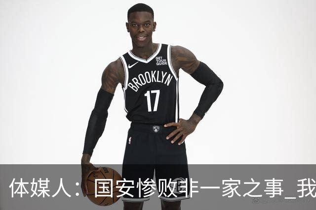 体媒人：国安惨败非一家之事 我们的青训一塌糊涂