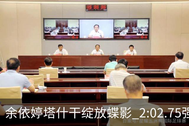 余依婷塔什干绽放蝶影 2:02.75强势摘金彰显中国游泳新力量
