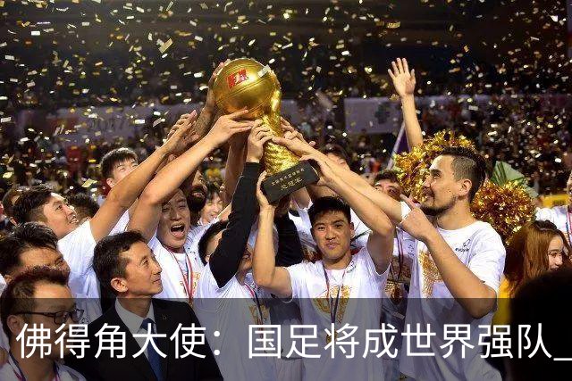 佛得角大使：国足将成世界强队 佛得角冠军12月战湘超冠军永州