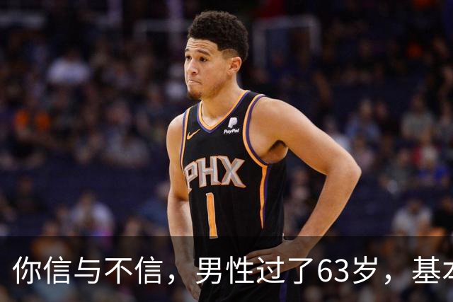 你信与不信，男性过了63岁，基本没有如下4个方面的需求