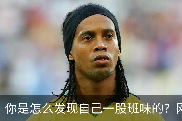 你是怎么发现自己一股班味的？网友：接我爸电话一股奴才相