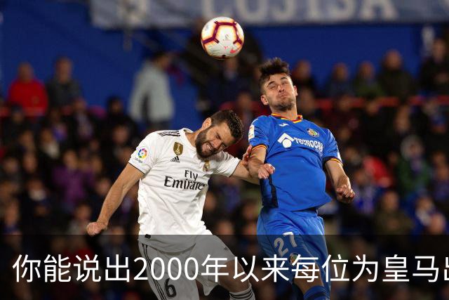 你能说出2000年以来每位为皇马出场过的巴西人吗？