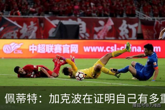 佩蒂特：加克波在证明自己有多重要，转会传闻反而让他变更好