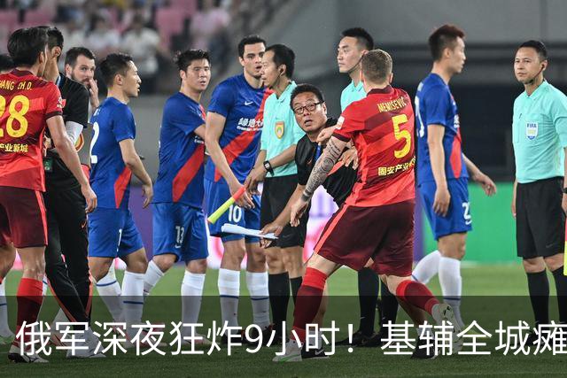俄军深夜狂炸9小时！基辅全城瘫痪，泽连现在停火来得及吗
