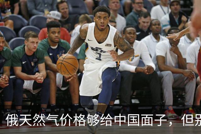 俄天然气价格够给中国面子，但别急着说占了便宜，这事没那么简单