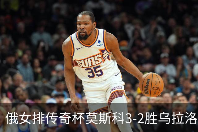 俄女排传奇杯莫斯科3-2胜乌拉洛奇卡 王云蕗12分