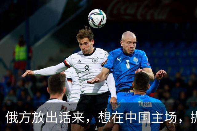 俄方放出话来，想在中国主场，抛下泽连斯基，跟中美好好谈一谈