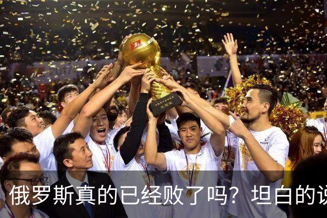 俄罗斯真的已经败了吗？坦白的说，确实是失败了，战争本质上是为了追求利益，但俄罗斯不仅没有得到任何好处，反而失去了更多