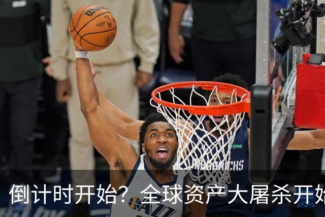 倒计时开始？全球资产大屠杀开始，美联储只是前菜，日本才是核弹
