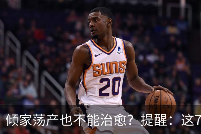 倾家荡产也不能治愈？提醒：这7种病根本无法根治，别白花冤枉钱