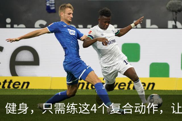 健身，只需练这4个复合动作，让你快速增长肌肉！