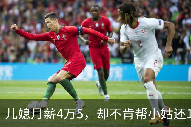 儿媳月薪4万5，却不肯帮小姑还1万2房贷，我逼儿子离婚，儿子回怼