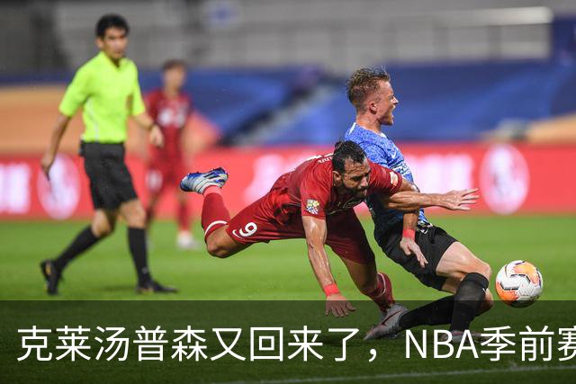 克莱汤普森又回来了，NBA季前赛，热火主场144比128大胜篮网