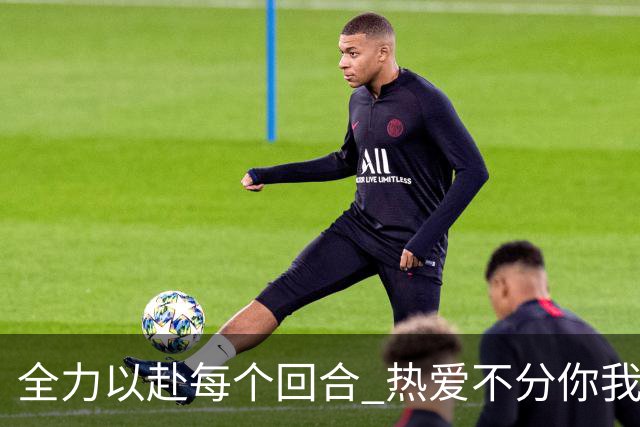 全力以赴每个回合 热爱不分你我！