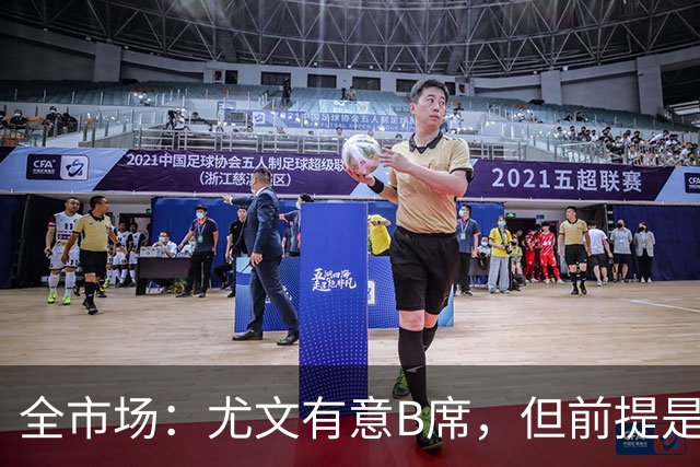 全市场：尤文有意B席，但前提是皇马愿外租且承担部分薪水
