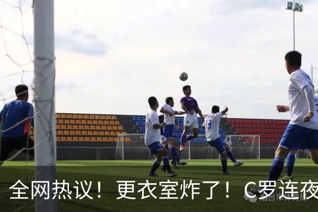 全网热议！更衣室炸了！C罗连夜宣布退出国家队