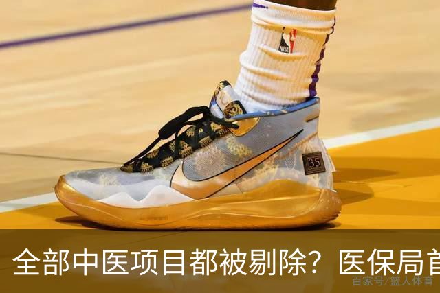 全部中医项目都被剔除？医保局首批“医疗服务目录”大幅修订