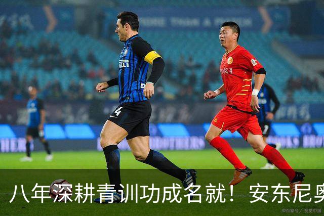 八年深耕青训功成名就！安东尼奥拒绝国足帅位，背后真相太现实