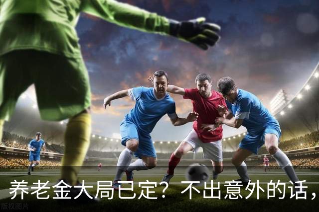 养老金大局已定？不出意外的话，10月开始，养老金或迎来3个变化