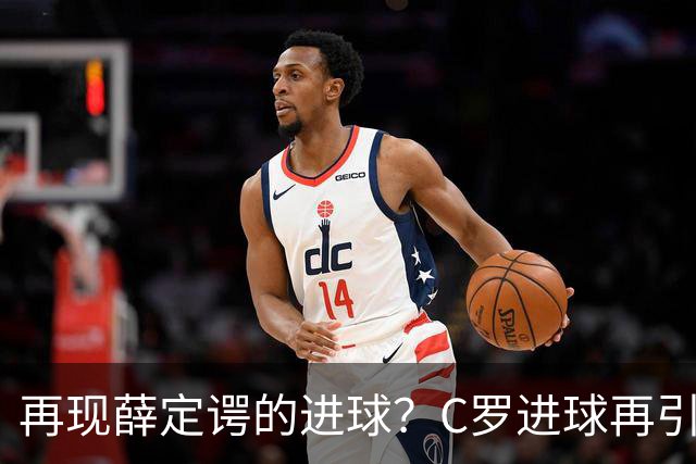 再现薛定谔的进球？C罗进球再引争议，该信沙特联赛还是网站