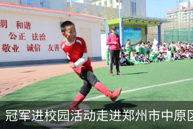 冠军进校园活动走进郑州市中原区郑上路小学