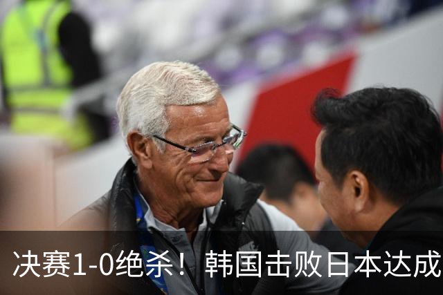 决赛1-0绝杀！韩国击败日本达成亚运男足四连冠，中国队拿到铜牌站上领奖台