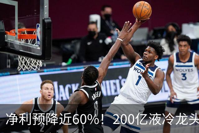 净利预降近60%！200亿液冷龙头紧急公告
