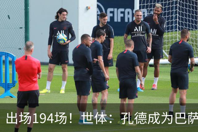 出场194场！世体：孔德成为巴萨队史出场最多的法国球员