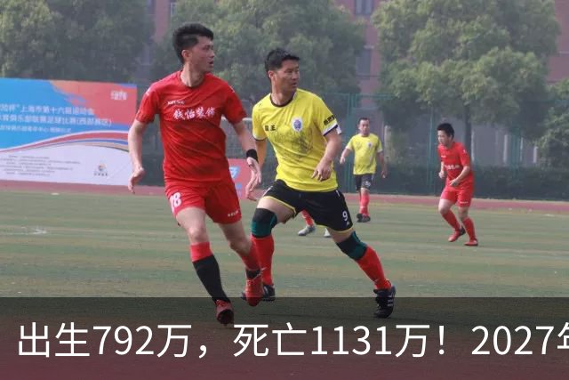 出生792万，死亡1131万！2027年，中国人口或将迎来三大巨变