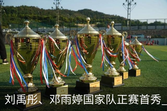 刘禹彤、邓雨婷国家队正赛首秀 中国女篮新鲜血液在比赛中成长