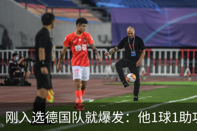 刚入选德国队就爆发：他1球1助攻，把俱乐部传奇挤上了替补席