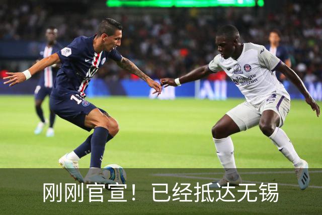 刚刚官宣！已经抵达无锡