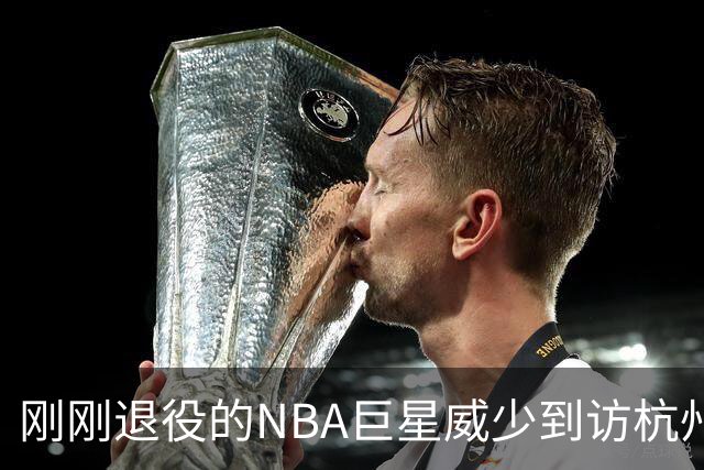 刚刚退役的NBA巨星威少到访杭州，坐西湖游船，赞叹湖景秀美