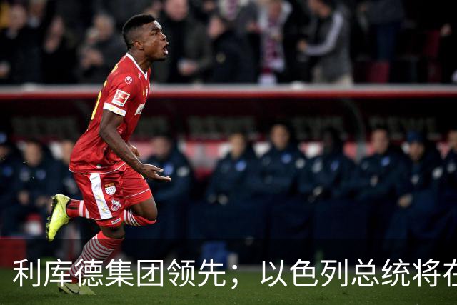 利库德集团领先；以色列总统将在下月初授权组阁