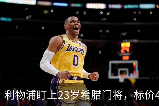 利物浦盯上23岁希腊门将，标价4000万镑
