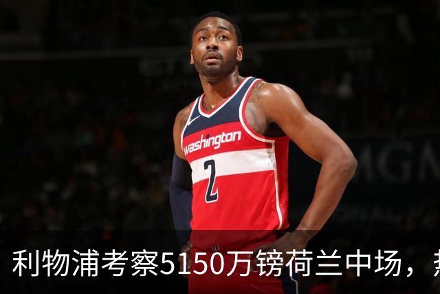 利物浦考察5150万镑荷兰中场，热刺领跑19岁巴西后卫争夺