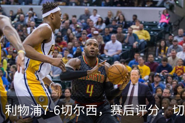 利物浦7-6切尔西，赛后评分：切尔西2人并列第一
