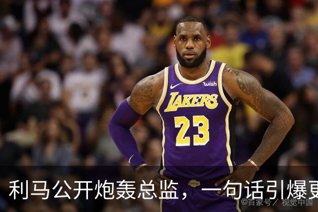 利马公开炮轰总监，一句话引爆更衣室！曼联要罚他，还是该谢他？