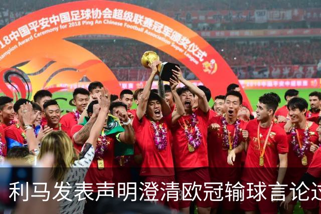 利马发表声明澄清欧冠输球言论过失 但并未道歉
